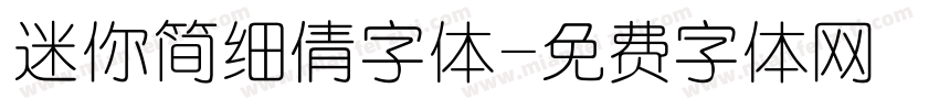 迷你简细倩字体字体转换