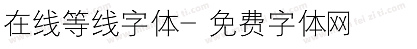 在线等线字体字体转换