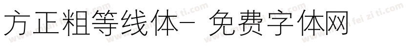 方正粗等线体字体转换