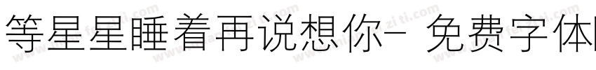 等星星睡着再说想你字体转换