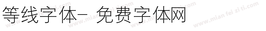 等线字体字体转换