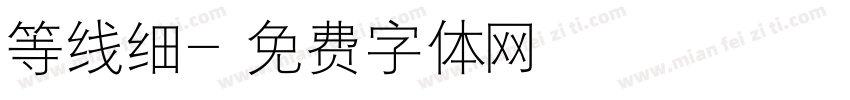 等线细字体转换