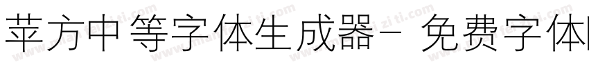 苹方中等字体生成器字体转换