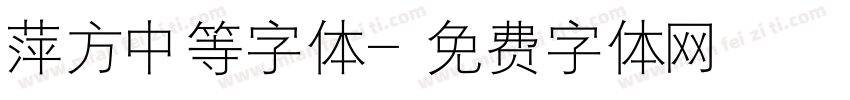 萍方中等字体字体转换