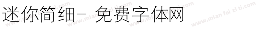 迷你简细字体转换