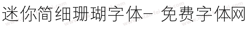 迷你简细珊瑚字体字体转换