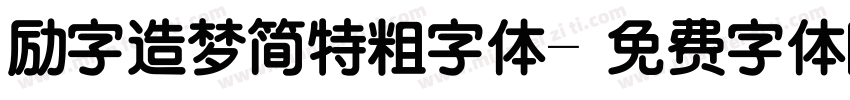 励字造梦简特粗字体字体转换