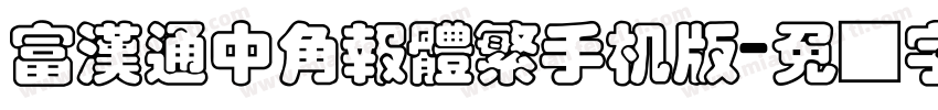 富漢通中角報體繁手机版字体转换