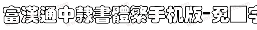 富漢通中隸書體繁手机版字体转换