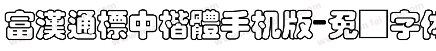 富漢通標中楷體手机版字体转换