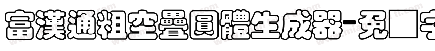 富漢通粗空疊圓體生成器字体转换