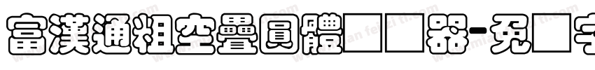 富漢通粗空疊圓體转换器字体转换