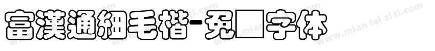 富漢通細毛楷字体转换