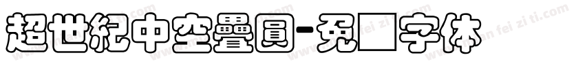 超世紀中空疊圓字体转换