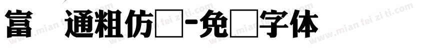 富汉通粗仿圆字体转换