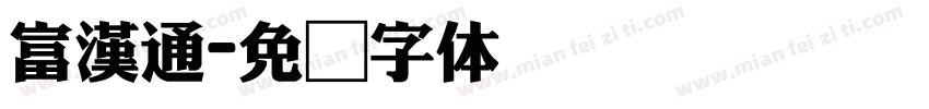 富漢通字体转换