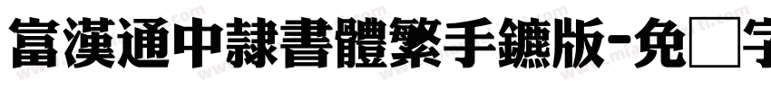 富漢通中隸書體繁手机版字体转换