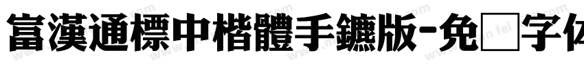 富漢通標中楷體手机版字体转换