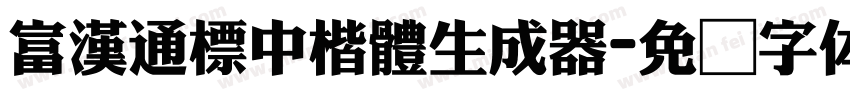 富漢通標中楷體生成器字体转换