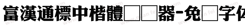 富漢通標中楷體转换器字体转换