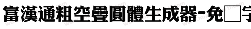 富漢通粗空疊圓體生成器字体转换