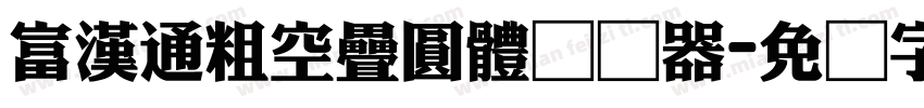 富漢通粗空疊圓體转换器字体转换