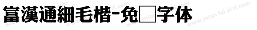 富漢通細毛楷字体转换