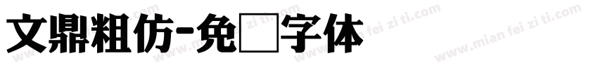 文鼎粗仿字体转换