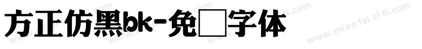 方正仿黑bk字体转换