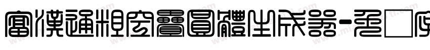 富漢通粗空疊圓體生成器字体转换