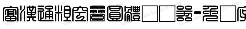 富漢通粗空疊圓體转换器字体转换