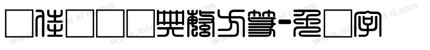 谢佳颖铭经典繁方篆字体转换