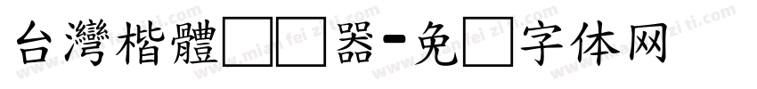 台灣楷體转换器字体转换