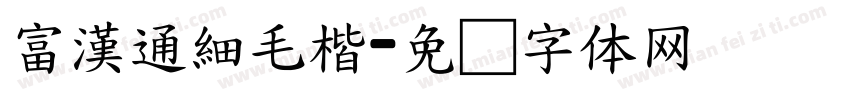 富漢通細毛楷字体转换