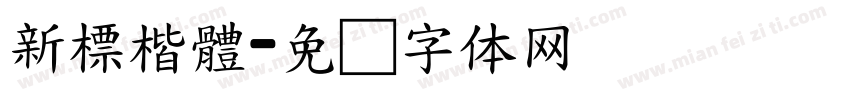 新標楷體字体转换