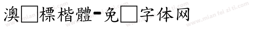 澳门標楷體字体转换