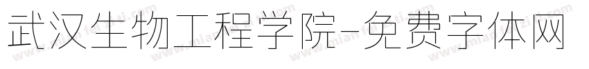 武汉生物工程学院字体转换