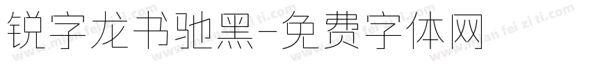 锐字龙书驰黑字体转换