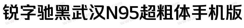 锐字驰黑武汉N95超粗体手机版字体转换