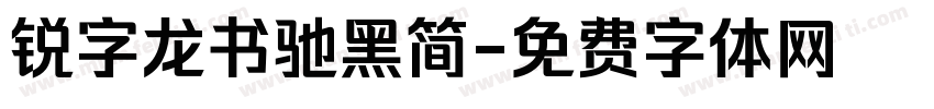 锐字龙书驰黑简字体转换