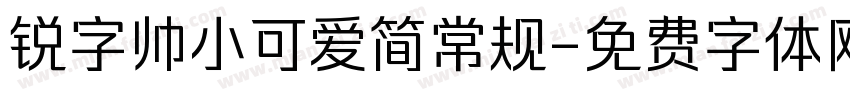 锐字帅小可爱简常规字体转换