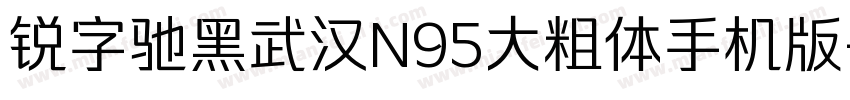 锐字驰黑武汉N95大粗体手机版字体转换