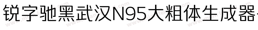 锐字驰黑武汉N95大粗体生成器字体转换