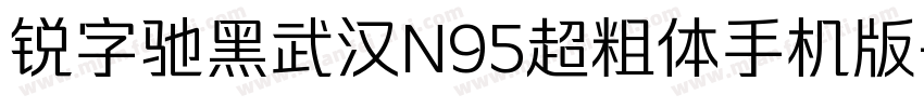 锐字驰黑武汉N95超粗体手机版字体转换