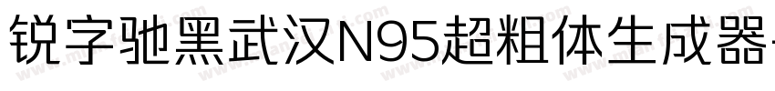 锐字驰黑武汉N95超粗体生成器字体转换