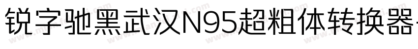 锐字驰黑武汉N95超粗体转换器字体转换