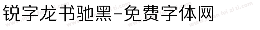 锐字龙书驰黑字体转换