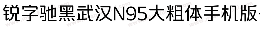 锐字驰黑武汉N95大粗体手机版字体转换