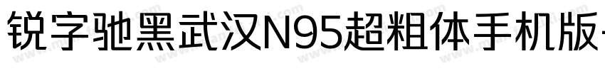 锐字驰黑武汉N95超粗体手机版字体转换