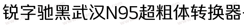 锐字驰黑武汉N95超粗体转换器字体转换